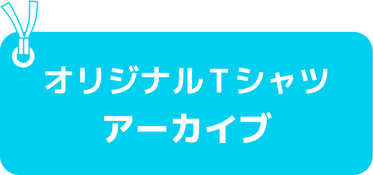 オリジナルTシャツアーカイブ