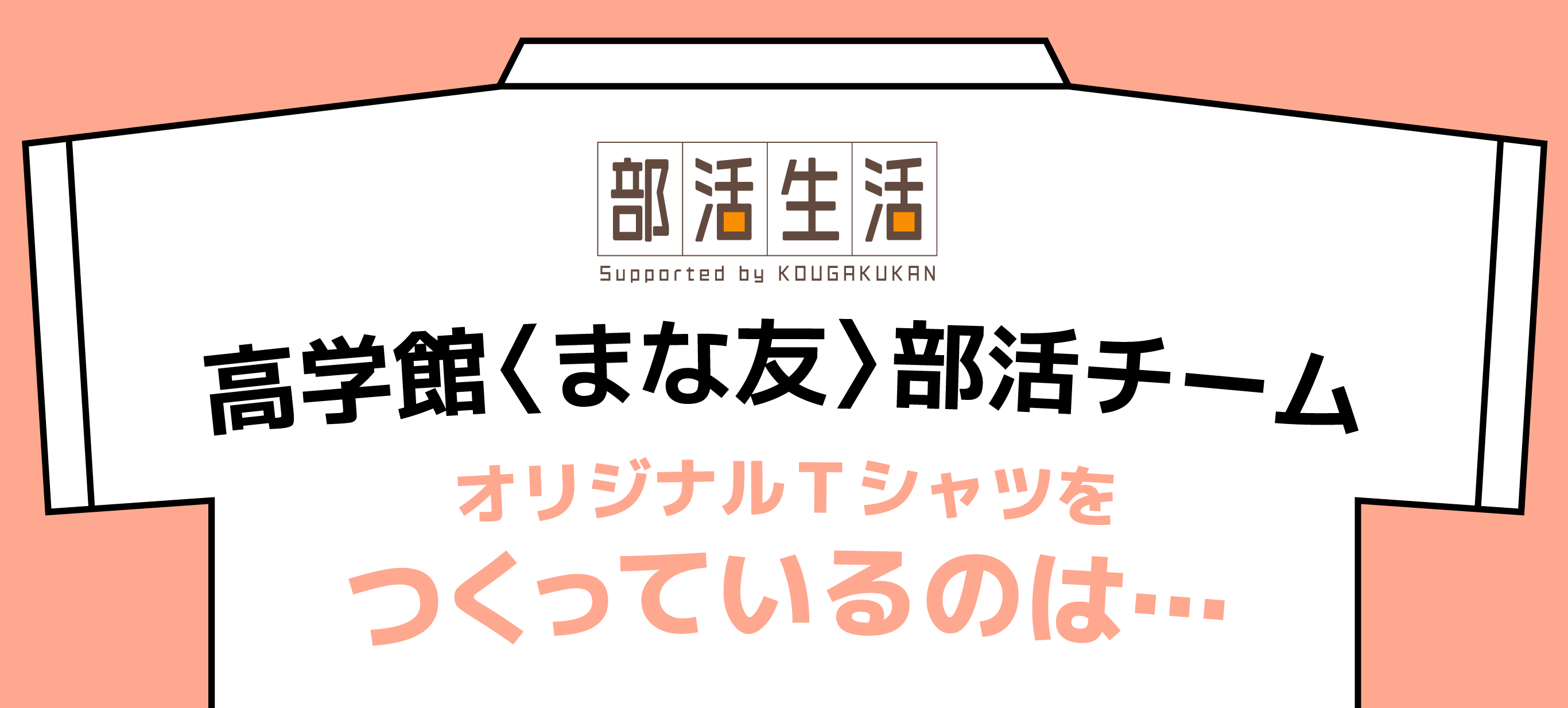 高学館〈まな友〉部活チーム オリジナルＴシャツをつくっているのは…