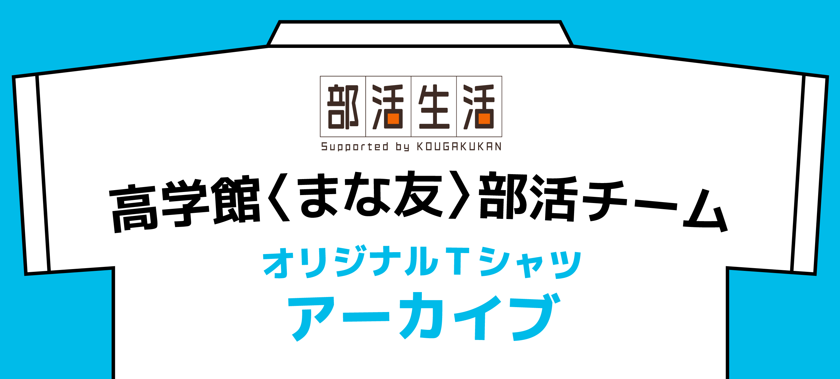 高学館〈まな友〉部活チーム オリジナルＴシャツアーカイブ