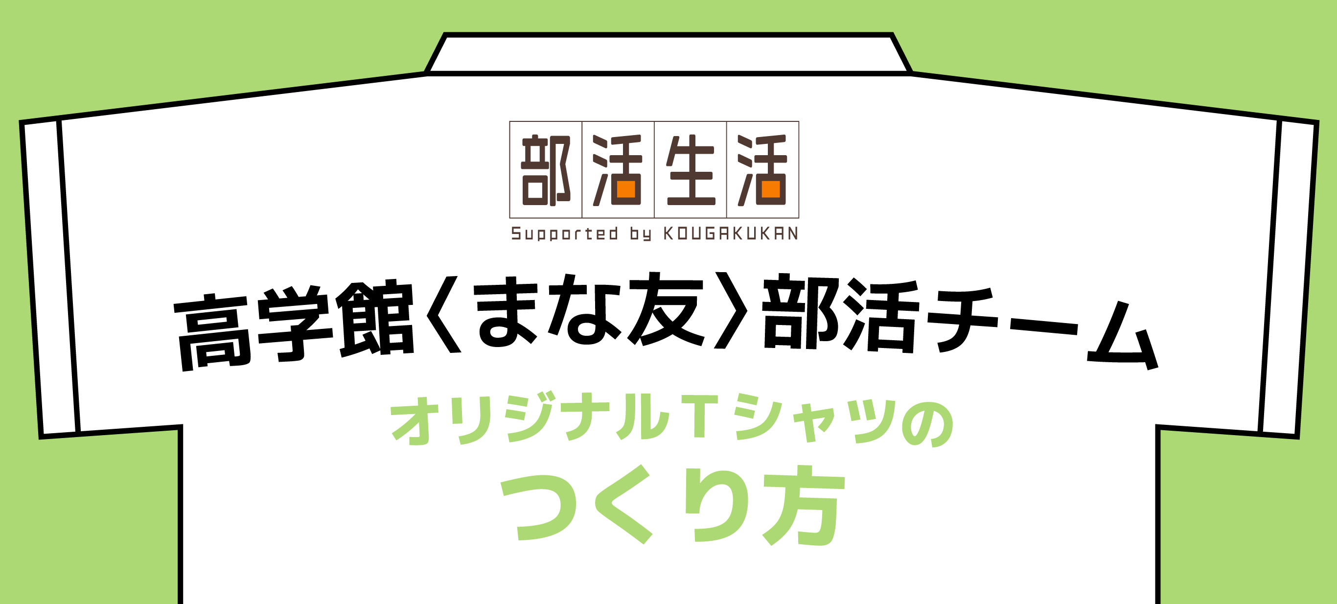 高学館〈まな友〉部活チーム オリジナルＴシャツのつくり方